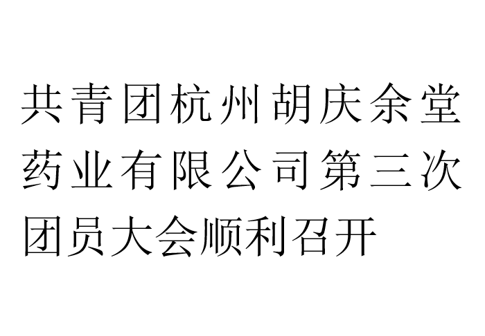 共青团杭州pa集团药业有限公司第三次团员大会顺利召开