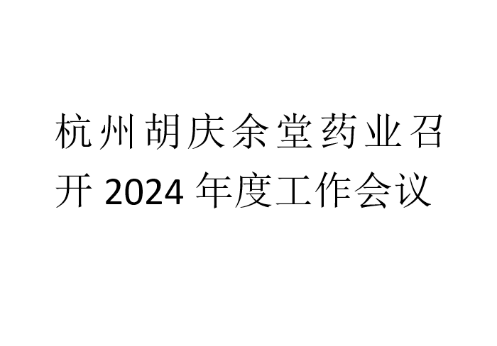 杭州pa集团药业召开2024年度工作会议