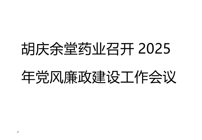 pa集团药业召开2025年党风廉政建设工作会议